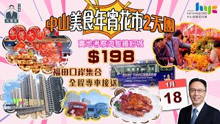 中山海雅迎新春2日1夜繽紛體驗團｜辦年貨｜逛花市｜中山美食｜中山南頭 | 中山最大商場