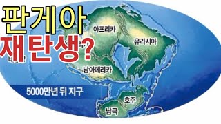 미래에는 판구조론에따라 대륙의 모습이 바뀐다고 합니다. 그런데 그때는 많은 동물들이 없어질수도?(판게아 울티마,초대륙)