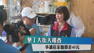 墾丁大街大稽查 爭議店家麵價差40元