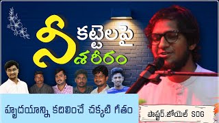 Kattelapai Nee Sareeram || Telugu Christian Live Song By Zoel SOG || కట్టెలపై నీ శరీరం || ZO Team