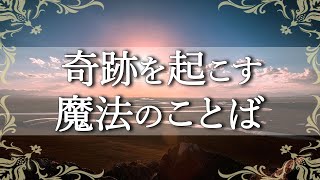 【奇跡を引き寄せる】波動が上がり運命を好転させる魔法のことば｜人間関係・仕事・恋愛・家庭【COCORO Platinum】