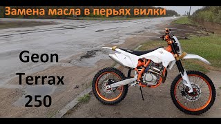 Замена масла в перьях вилки Geon Terrax 250 2020 года