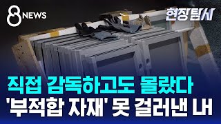 직접 감독하고도 몰랐다…'부적합 자재' 못 걸러낸 LH / SBS 8뉴스 / 현장탐사