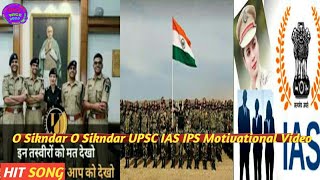 O Sikndar O Sikndar //UPSC IAS IPS Motivational Full Song//ओ सिकंदर ओ सिकंदर झांक ले अपने दिल 2020