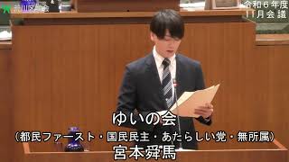 宮本舜馬議員（ゆいの会（都民ファースト・国民民主・あたらしい党・無所属））一般質問（令和6年度荒川区議会定例会・11月会議・令和6年11月28日）