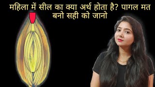 महिला में सील का क्या अर्थ होता है ? पागल मत बनो, सही को जानो  | study with me ekta