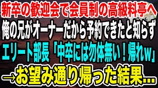 【感動】新入社員の歓迎会で会員制の高級料亭へ。俺の兄がオーナーだから予約できたと知らずに部長「中卒には不釣り合い！帰れよｗ」俺「わかりました」→お望み通り帰った結果…【泣ける話】【いい話】