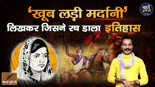 'खूब लड़ी मर्दानी' लिखकर जिसने रच डाला इतिहास  | Subhadra Kumari Chauhan | Jhansi Ki Rani