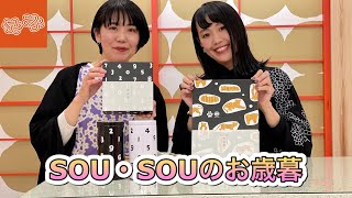 おくりもの_SOU・SOUのお歳暮