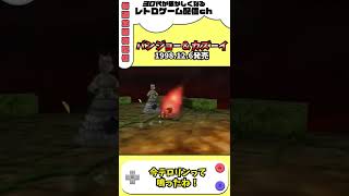 【バンジョー＆カズーイ】ラスボスがトラウマ級の強さ！？www Last boss strongest #shorts