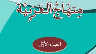 How To Learn Minhajul Arabia I How To Learn Arabic I Learn Spoken Arabic I Understand Arabic 🇸🇦🇮🇳 I