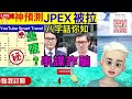 smart travel《娱乐八卦》｜神預測 jpex｜林作被警方拘捕　林作涉嫌串謀詐騙被扣查 警收jpex案逾千宗報案及求助 ｜什麼叫紫微斗數 ｜林作八字 即時新聞│ 豪門秘聞｜ 娛圈秘聞