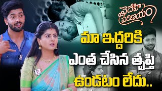 మా ఇద్దరికి ఎంత చేసిన తృప్తి ఉండటం లేదు.. | Vaidehi Parinayam Serial Fame Pawan\u0026Vaidehi