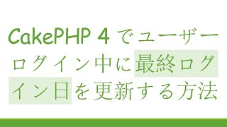 CakePHP 4でユーザーログイン中に最終ログイン日を更新する方法