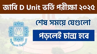 শেষ সময়ে এভাবে পড়লেই জাবি ডি ইউনিটে চান্স হয়ে যাবে ।JU D Unit Admission Guideline |JU D Unit Exam