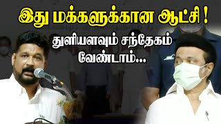 இது மக்களுக்கான ஆட்சி ! துளியளவும் சந்தேகம் வேண்டாம் !! MP Gautham Sigamani Speech  || DMK