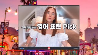 다 쉬운 단어인데 이해가 안되죠? | 원어민이 자주 쓰는 영어 표현 모음 | 영어 숙어 EP.01