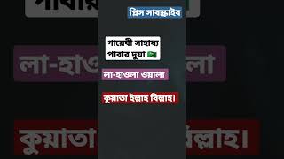 #গায়েবি সাহায্য পাবার দুয়া🥀🇸🇦#short #islamicstatus #best #ভিডিও ####video