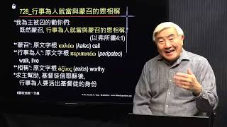 728粵_行事為人就當與蒙召的恩相稱_(以弗所書 4:1)_我為主被囚的勸你們：既然蒙召，行事為人就當與蒙召的恩相稱。_(鄧英善牧師_鄧牧信息一分鐘)_2024-05-04