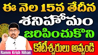 ఈ నెల 15 వ తేదీ శని హోమం జరిపించుకొని కోటీశ్వరులు అవ్వండి ||