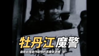 中集 | 牡丹江恶魔警察-张泗维