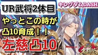 【三国志名将伝】UR武将「左慈」凸10！呂布と左慈どっちを凸させるか悩んだ結果！あれ両方行けんじゃね！？かなりグダってますｗｗｗ