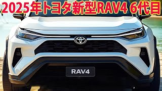 2025年トヨタ新型RAV4 6代目新登場、新デザインが本当に美しい！ついに量産モデルが漏れた、2025年9月日本発売！