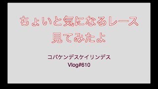 気になったレース見てみよう！コバケンデスケイリンデス