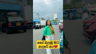 කෝ බලමු#trending #love #shorts@adropshorts