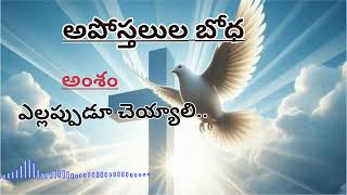 Apostel Preaching|| ఎల్లప్పుడూ చెయ్యాలి || అపోస్తలుల బోధ@LordJesusMysaviour365