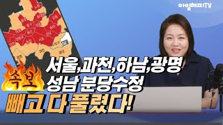 [속보] 14일부터 서울과 경기 과천·성남(분당·수정)·하남·광명을 제외한 전 지역이 부동산 규제지역 해제