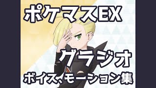 【ポケマスEX】グラジオ ボイス \u0026 モーション集 | Pokémon Masters EX