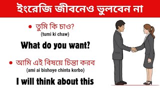 এভাবে ইংরেজি শিখুন জীবনেও ভুলবেন না || English Speaking Practice || Bengali to English Translation