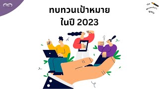 The Minimalist's Diary 202: ทบทวนเป้าหมายในปี 2023