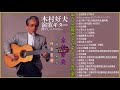 木村好夫 masao koga kaori muraji beautiful japanese guitar music ~ relaxing music for sleeping