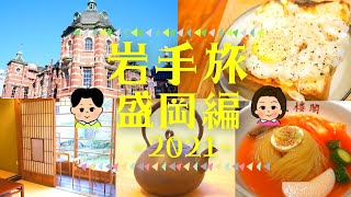 【岩手旅2021】盛岡デート旅～絶品冷麺・南部鉄器カフェでモーニング・赤レンガ館・石川啄木＆宮沢賢治・木伏でカフェ～【Morioka】