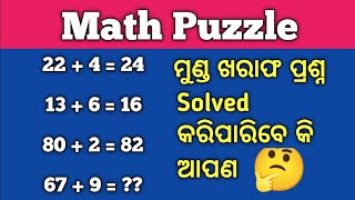 Odia math gk questions ❓🤔 | Odia general upa questions ❓ | Odia Indian reasoning questions for you