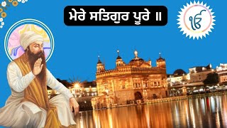 Mere Satguru Pure I ਮੇਰੇ ਸਤਿਗੁਰ ਪੂਰੇ ॥ Shabad Kirtan  I Guru Arjan Dev ji GuruVani