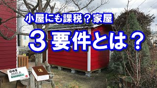 小屋にも固定資産税？DIYで物置小屋を作った時の課税家屋３要件はどうなるの？