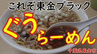 【東金市】『ぐうらーめん』スープに染みた玉ねぎが激ウマ