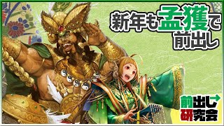 【三国志大戦】センリ＆小槍の前出し研究会 (121) 【とにかく孟獲】