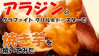 【絶品】アラジン の グラファイトグリル ＆ トースターで「 焼き芋 」焼いてみた １時間で簡単でおいしい焼き芋できました