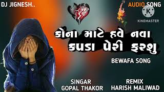 કોના માટે હવે નવા કપડાં પેરી ફરીશું || NEW   LETEST BEVFA SONG 2023 || DJ REMIX 2023