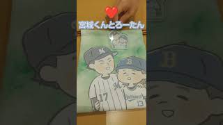 【宮城くんとろーたん】千葉ロッテ佐々木朗希とオリックス宮城大弥❤️コラボグッズ