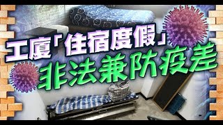 【on.cc東網】探射燈：工廈民宿防疫漏洞　違契經營政府縱容