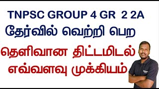 TNPSC தேர்வில் வெற்றி பெற தெளிவான திட்டமிடல் எவ்வளவு முக்கியம் TNPSC Group 4 Group 2 2A