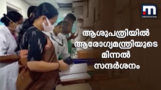 പേരൂര്‍ക്കട ആശുപത്രിയില്‍ ആരോഗ്യമന്ത്രി വീണാ ജോര്‍ജിന്റെ മിന്നല്‍ സന്ദര്‍ശനം | Mathrubhumi News