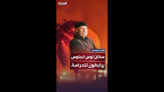 لحمايتها من السرقة.. سكان لوس أنجلوس يرفضون تنفيذ أوامر الإخلاء ويرابطون أمام منازلهم