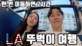 [SUB]LA 여행 하시려면 꼭 렌트하세요 | 세계 여행 - 미국 6 🇺🇸