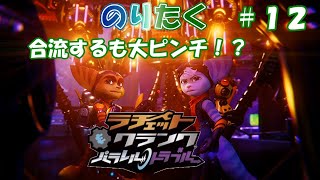 【たくが】#12 ラチェット＆クランク パラレルトラブル【実況】